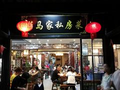 门面-老马家·舌尖上的西塘美食