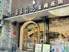 -好一朵茉莉花(老门东店)