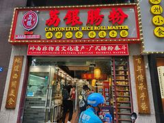 -荔银肠粉(广州天河华利路店)