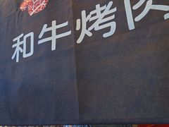 -谷牛和牛烤肉(漕河泾印象城店)