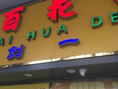 -百花传统甜品店(原址店)