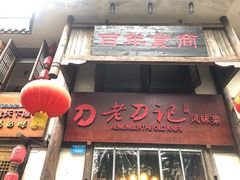 门面-老刀记(新城一店)