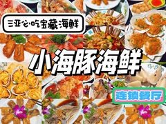 -小海豚·老字号海鲜餐厅(三亚湾店)