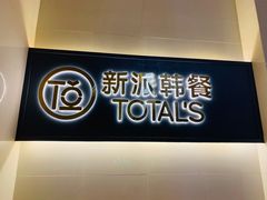 门面-妥妥烤肉料理(昙华林店)