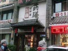 门面-怀养堂药膳餐厅(汤王店)