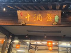 -乌记大厨餐厅