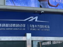 -乌鲁木齐天山国际机场-T3航站楼