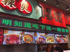-文立新麻辣烫(合生汇21街区店)