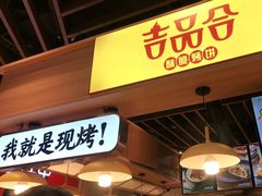 门面-吉品合酥脆烤饼(嘉里城店)