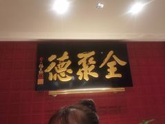 -北京全聚德(清华园店)
