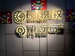 -长藤鬼校(龙翔店)