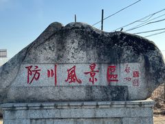 -珲春防川景区