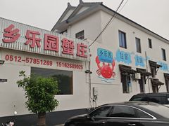 -乡乐园蟹庄·阳澄湖农家乐