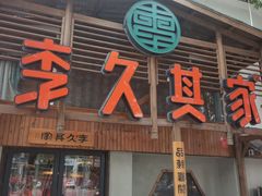 -李久其家民间餐厅(观沙岭公园店)