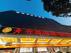 -青竹园海鲜餐厅(海天路店)