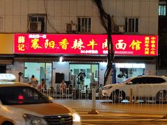 -薛记襄阳香辣牛肉面(平安路店)