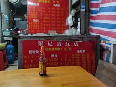 大堂-梁记猪红店(员村昌乐园店)