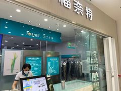 -福奈特洗衣洗鞋(川沙百联店)