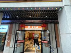 门面-老通城豆皮大王(吉庆街店)