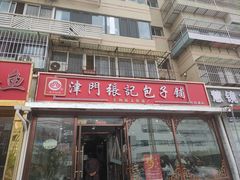 -津门张记包子铺(华昌道店)