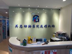 -瑞派·关忠动物医院(国瑞店)
