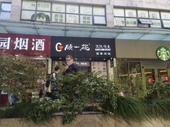 -顾一碗馄饨·烧麦(儿童医学中心店)