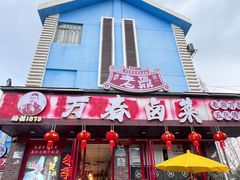 -老鼎万春卤菜(五代传承创始老店)