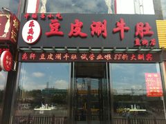-焯宇豆皮涮牛肚