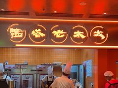 -西塔老太太泥炉烤肉(苏州大悦城店)