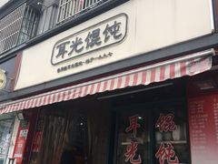 门面-潘国仙耳光馄饨(黄家阙路店)