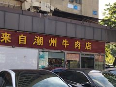 -来自潮州牛肉店(华强北店)