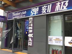 -Tenker Club弹刻极限主题公园 · 蹦床 · 团建 · 生日派对(大关店)