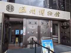 -温州博物馆