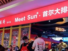 -Meet Sun韩式大排档(五一广场7MALL店)