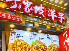 -周小亮丁家坡洋芋(全国总店)