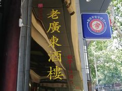 -古南都·老广东酒楼(龙江店)