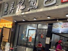门面-煎意浓·吴记煎包(交通路店)