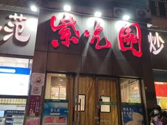 -紫光园(创始店)
