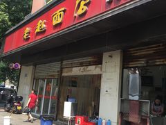 门面-老赵面店(大西路店)