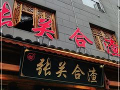 门面-张关合渣(朱家坳店)