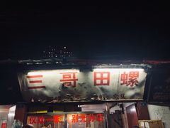 -三哥田螺(北书院街店)