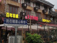 -大众跷脚牛肉馆·非遗传承单位(峨眉山店)