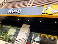 门面-真功夫(彩田路店)