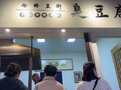 -仓桥直街臭豆腐
