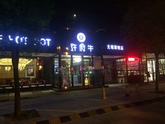 -许府牛杂·鲜牛肉火锅(梁溪万达店)