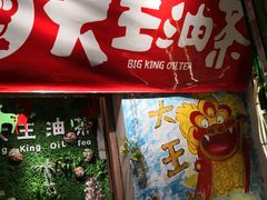 -大王油茶(磁器口店)