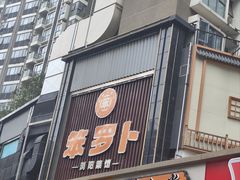 -笨罗卜浏阳菜馆(龙华鹏润达店)
