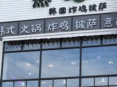 -热地HOT PLACE洋风韩餐(红旗街店)