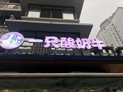 门面-一只酸奶牛(奎星楼店)