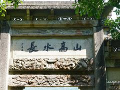 -严子陵钓台(富春江小三峡)